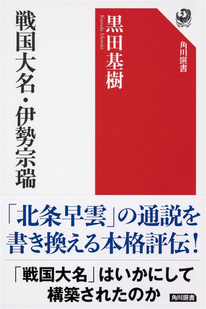 戦国大名・伊勢宗瑞