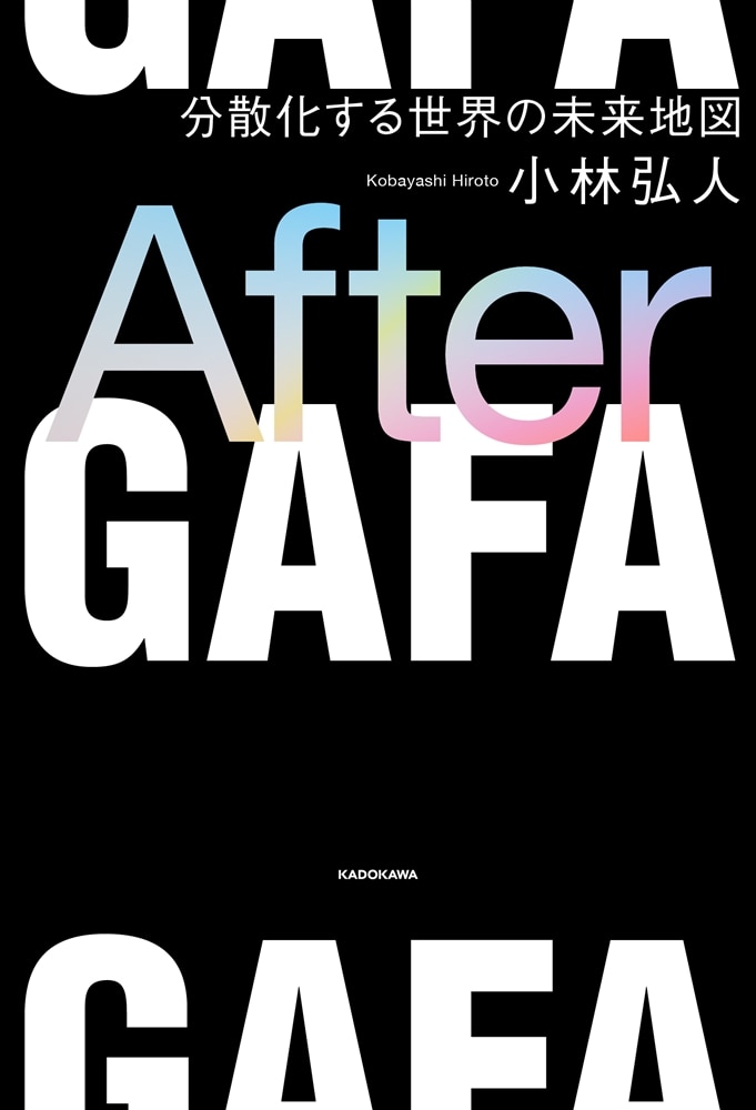 After ＧＡＦＡ 分散化する世界の未来地図