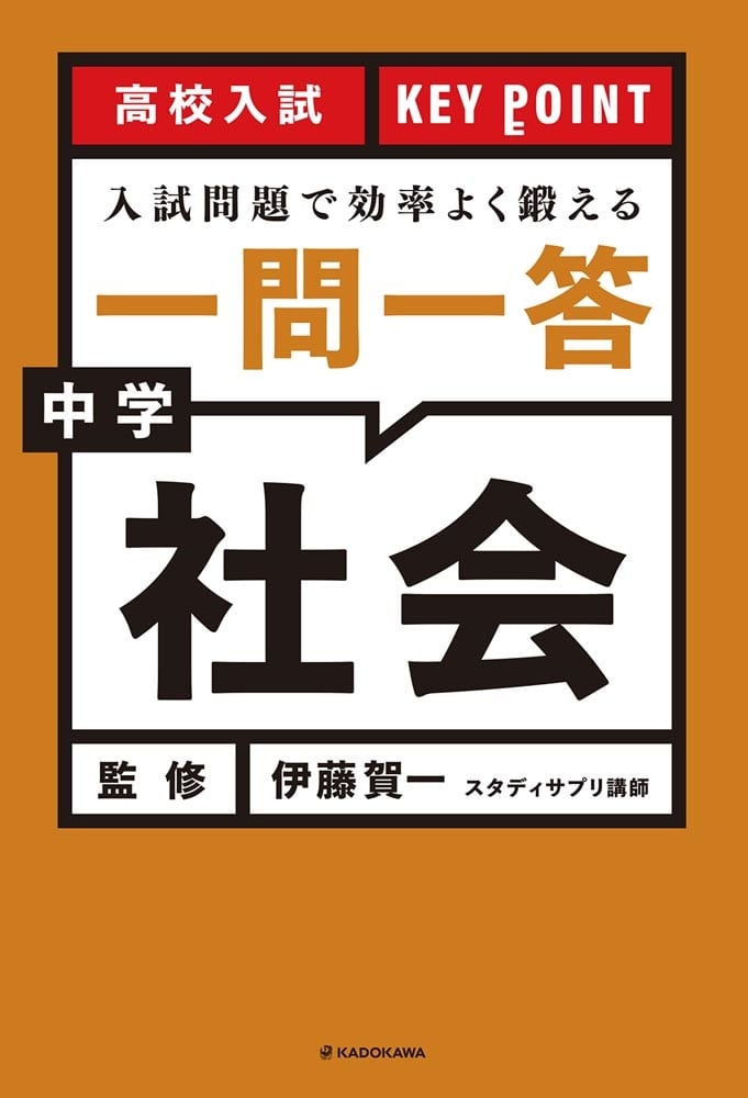 高校入試　KEY POINT 入試問題で効率よく鍛える　一問一答　中学社会