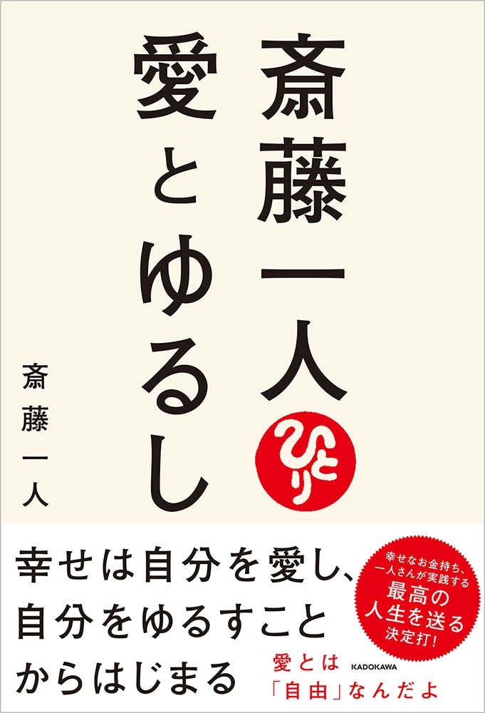 斎藤一人　愛とゆるし