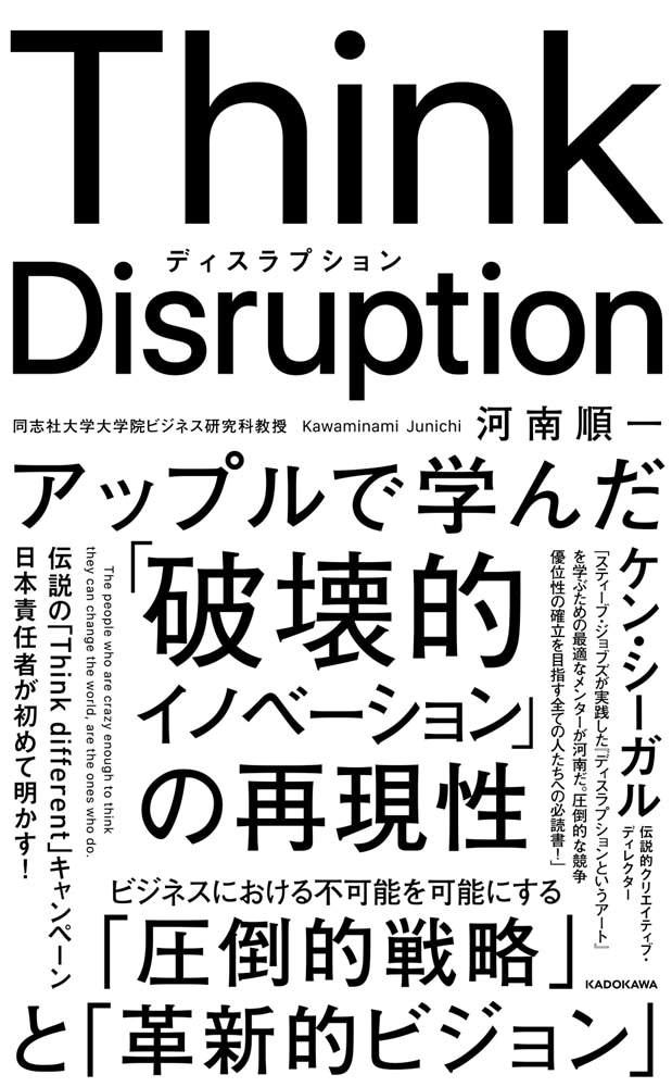 Think　Disruption　アップルで学んだ「破壊的イノベーション」の再現性