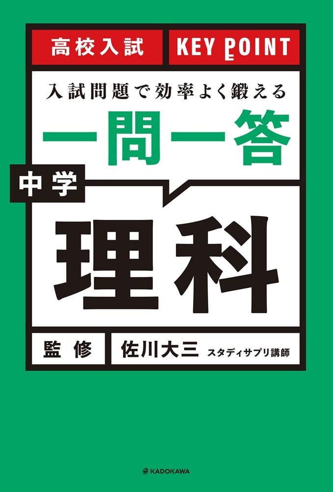 高校入試　KEY POINT 入試問題で効率よく鍛える　一問一答　中学理科