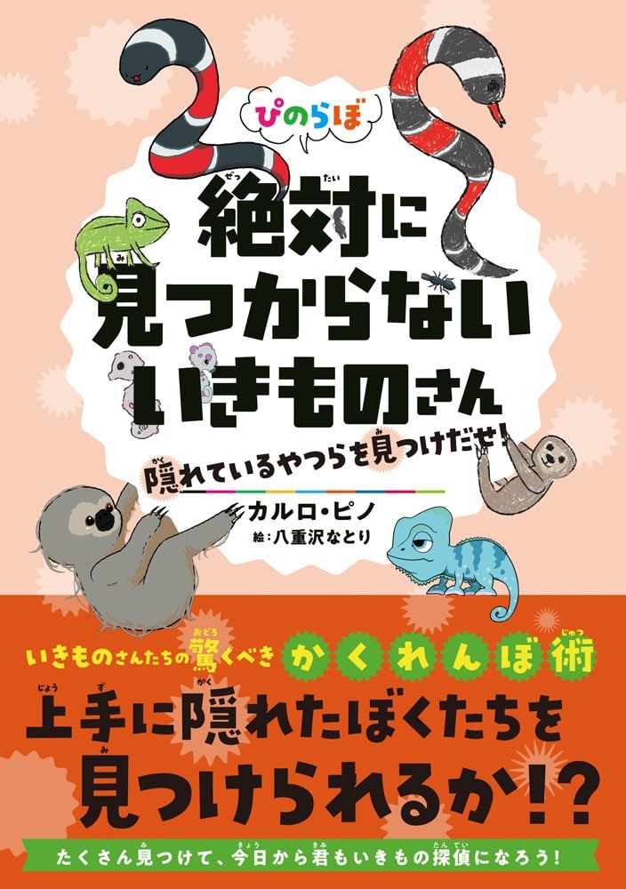 ぴのらぼ 絶対に見つからないいきものさん 隠れているやつらを見つけだせ！