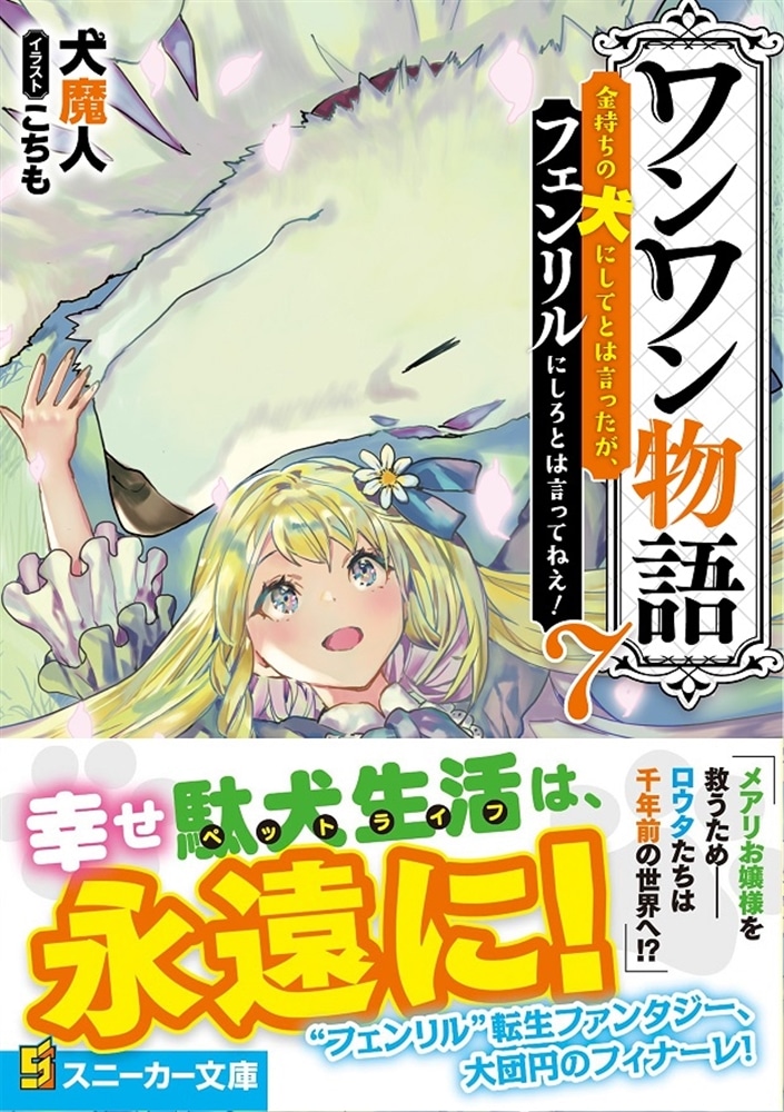 ワンワン物語７ ～金持ちの犬にしてとは言ったが、フェンリルにしろとは言ってねえ！～