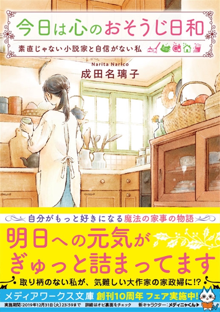 今日は心のおそうじ日和 素直じゃない小説家と自信がない私