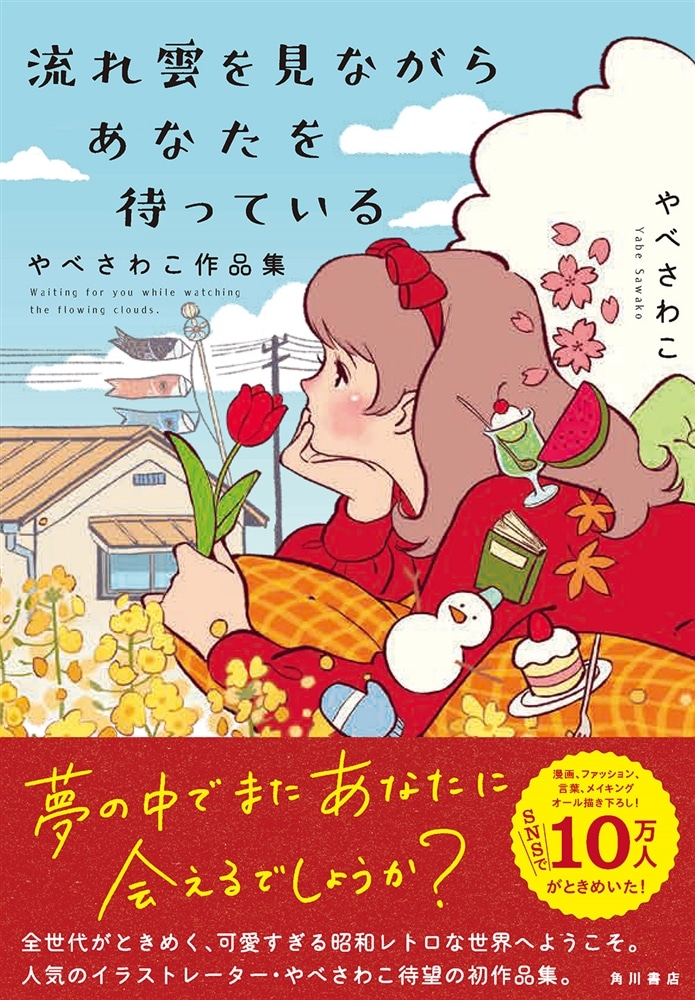 流れ雲を見ながらあなたを待っている やべさわこ作品集