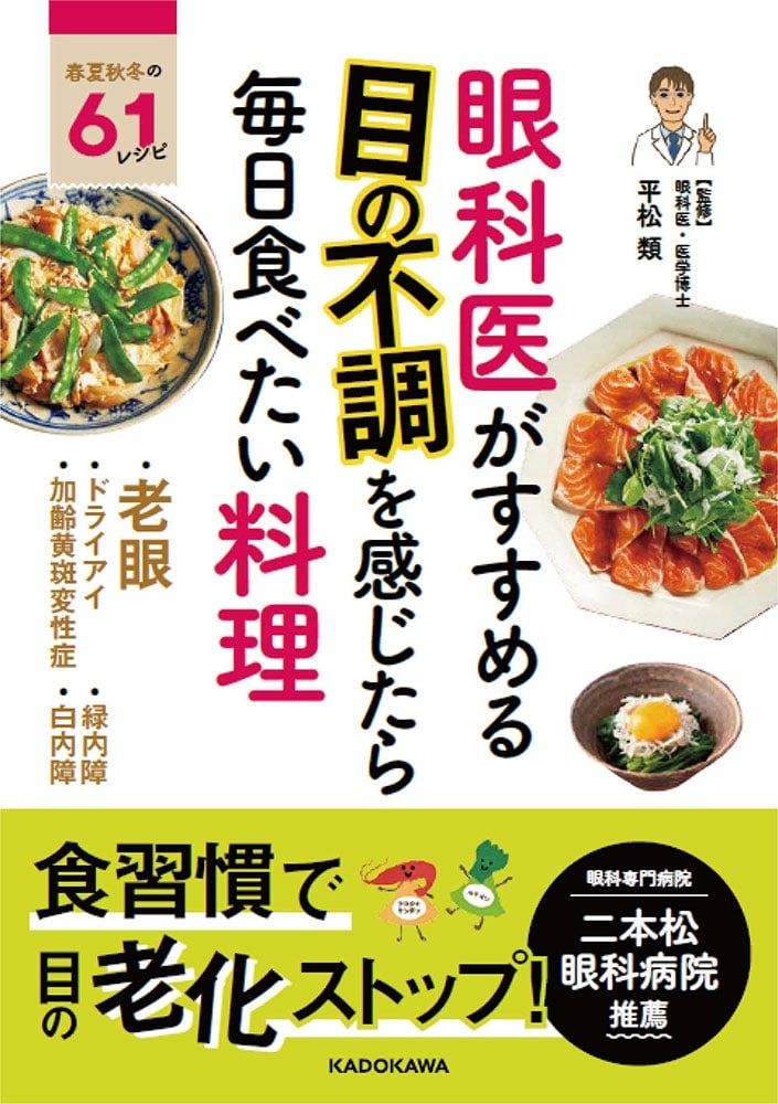 眼科医がすすめる　目の不調を感じたら毎日食べたい料理