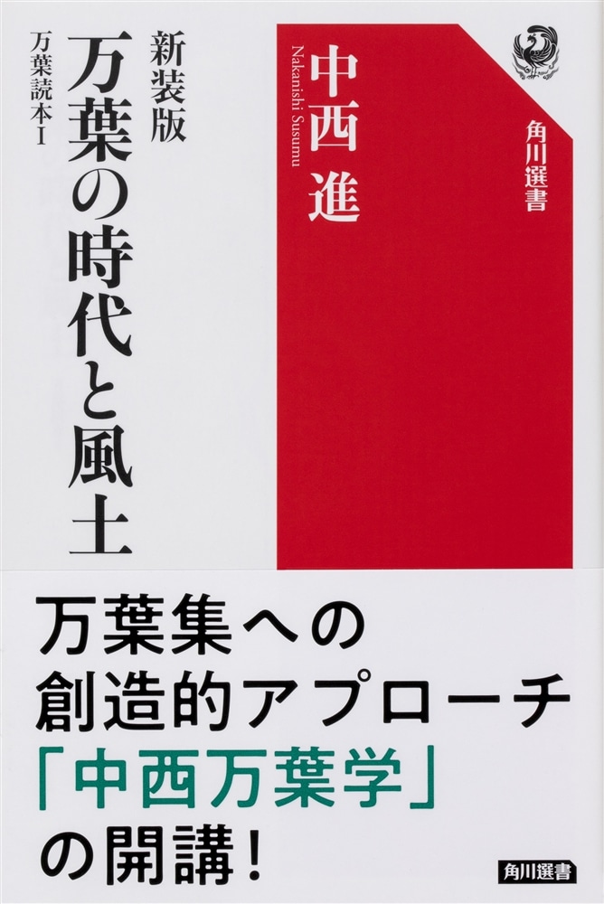 新装版　万葉の時代と風土 万葉読本I