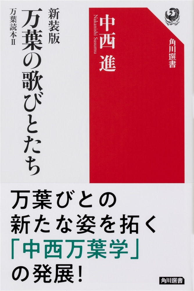 新装版　万葉の歌びとたち 万葉読本II