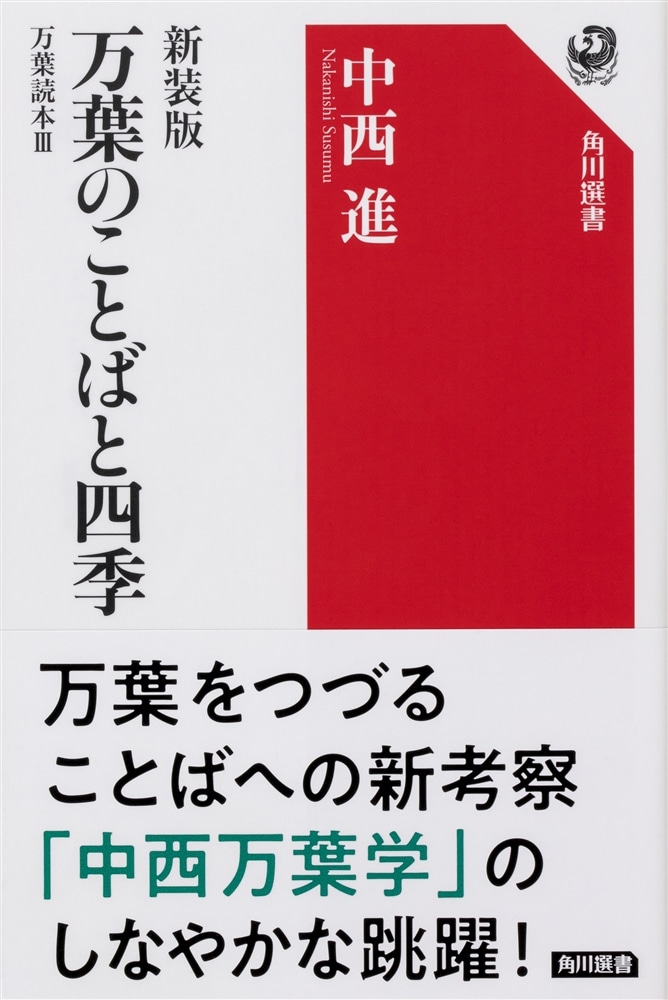 新装版　万葉のことばと四季 万葉読本ＩＩＩ