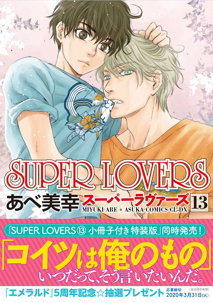 SUPER　LOVERS　第１3巻