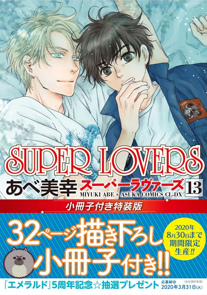 SUPER　LOVERS　第１3巻　小冊子付き特装版