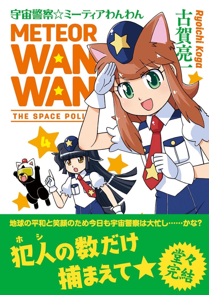 宇宙警察☆ミーティアわんわん（４）