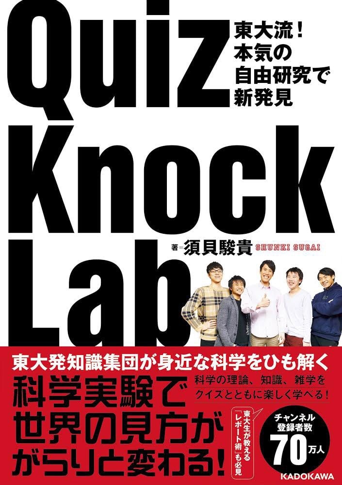 東大流！　本気の自由研究で新発見 QuizKnock　Lab