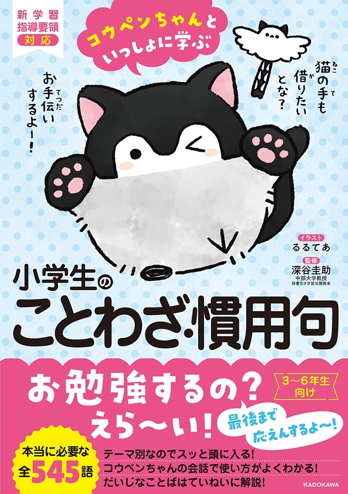 コウペンちゃんといっしょに学ぶ　小学生のことわざ・慣用句