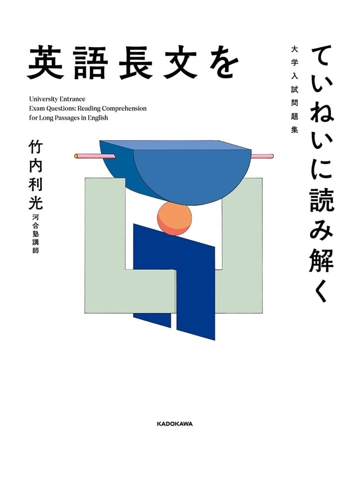 大学入試問題集　英語長文をていねいに読み解く