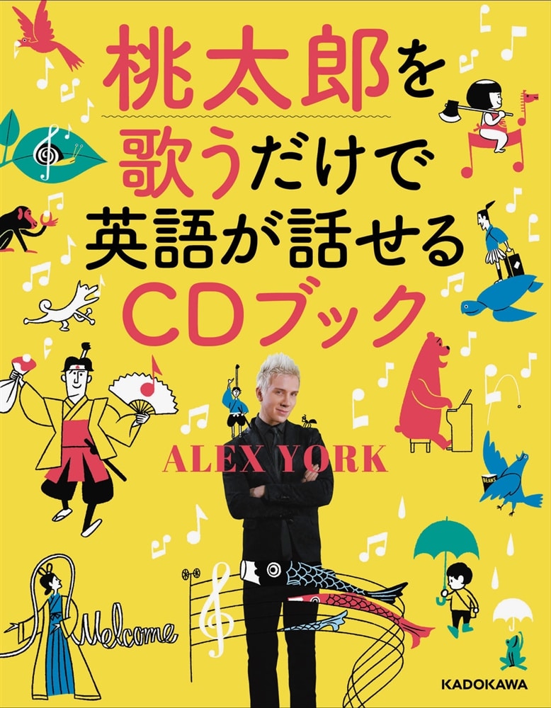 桃太郎を歌うだけで英語が話せるCDブック