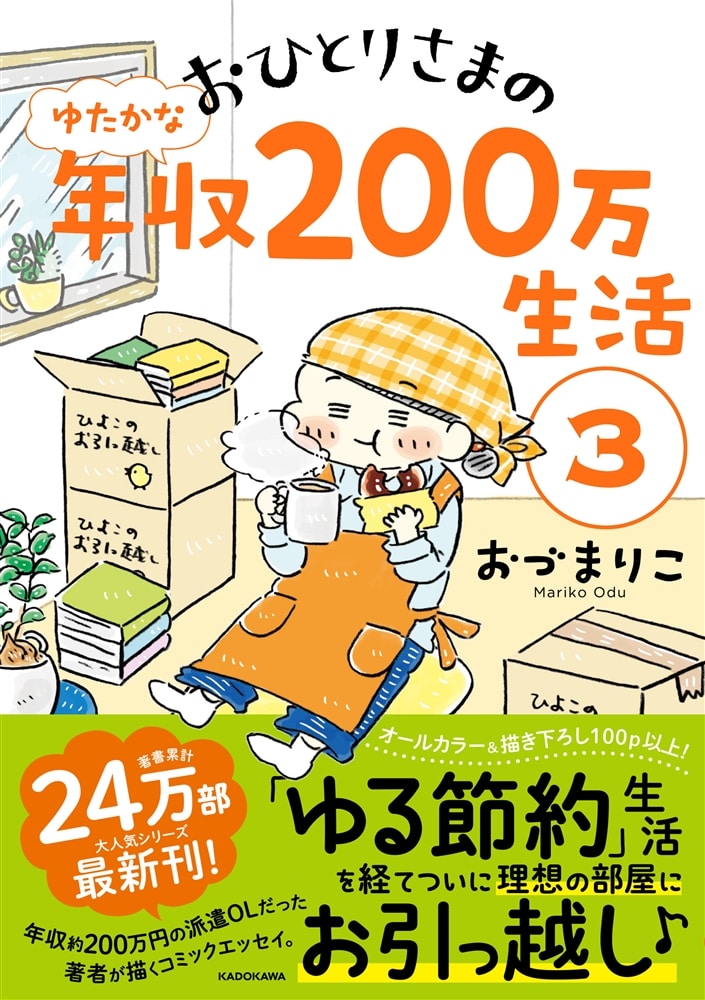 おひとりさまのゆたかな年収200万生活３