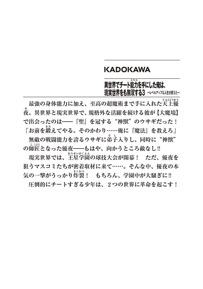 異世界でチート能力を手にした俺は、現実世界をも無双する3 ～レベルアップは人生を変えた～