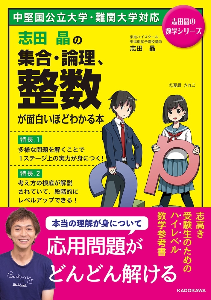 志田晶の　集合・論理、整数が面白いほどわかる本