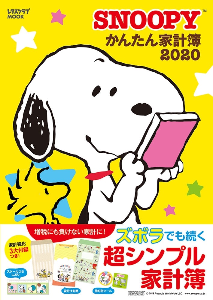 SNOOPYかんたん家計簿2020