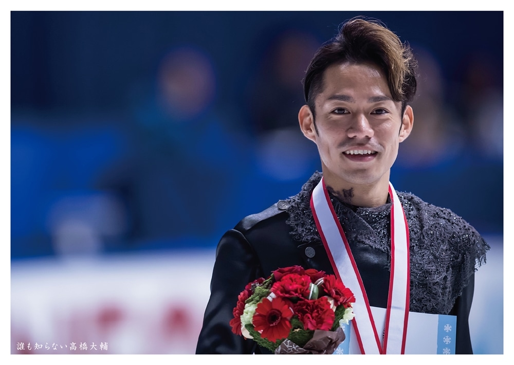 誰も知らない高橋大輔