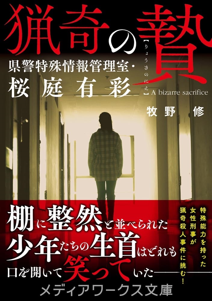 猟奇の贄 県警特殊情報管理室・桜庭有彩