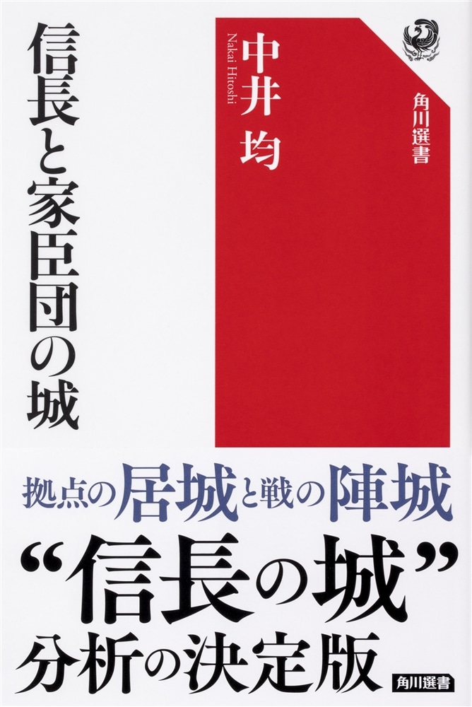 信長と家臣団の城