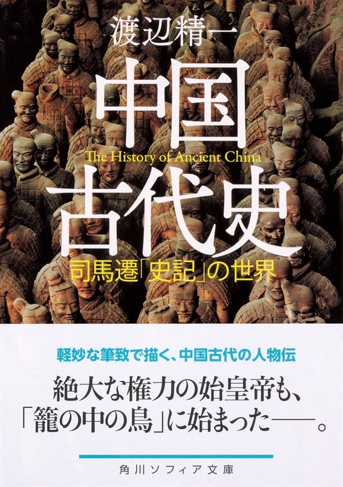 中国古代史 司馬遷「史記」の世界