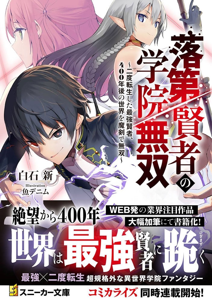 落第賢者の学院無双 ～二度転生した最強賢者、400年後の世界を魔剣で無双～