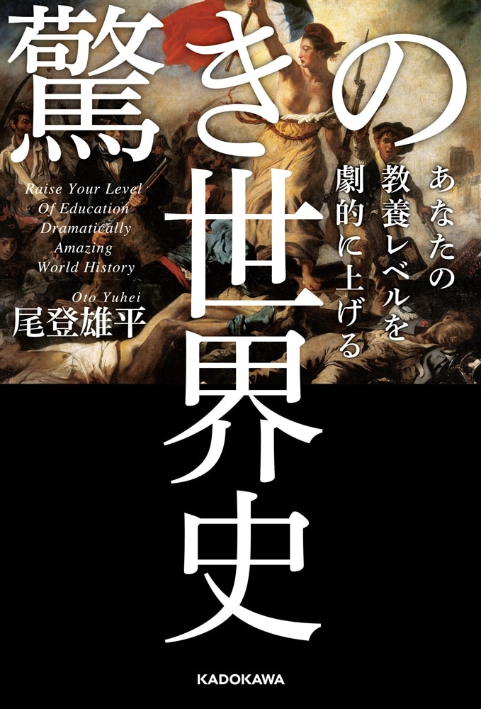 あなたの教養レベルを劇的に上げる 驚きの世界史