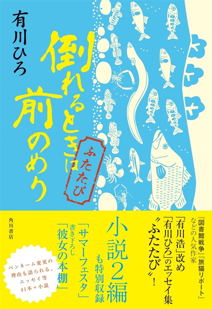 倒れるときは前のめり ふたたび