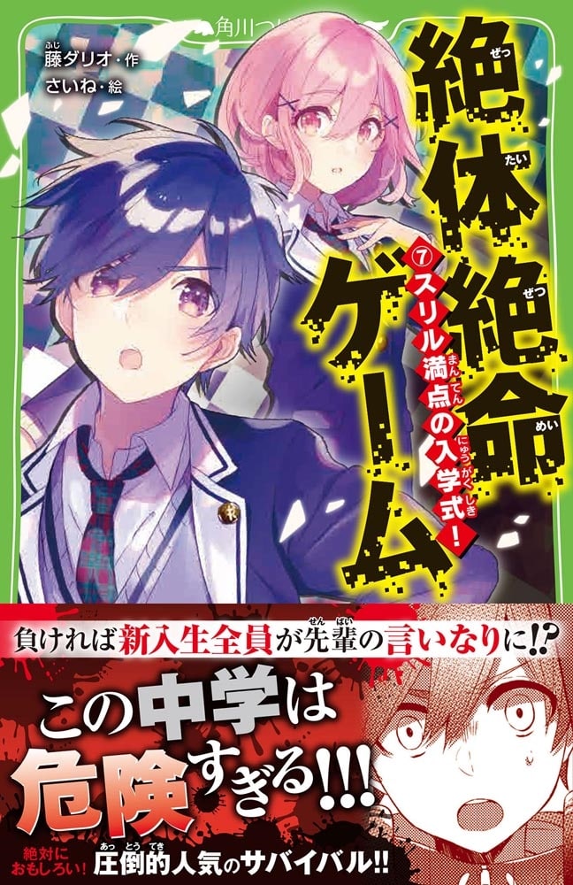 絶体絶命ゲーム７ スリル満点の入学式！