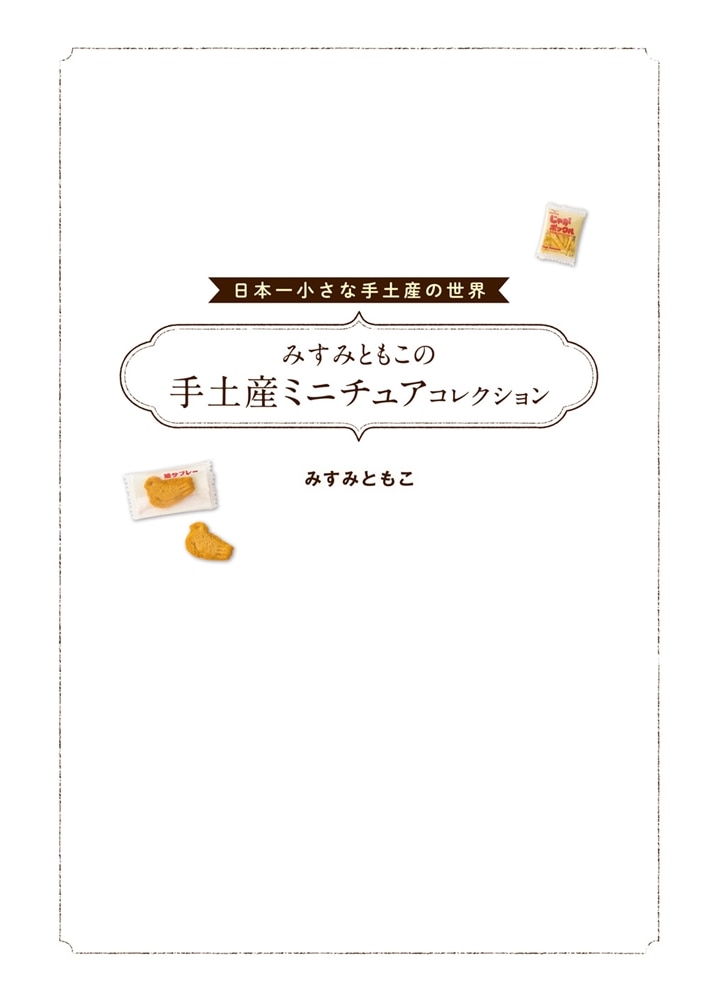 日本一小さな手土産の世界　みすみともこの手土産ミニチュアコレクション