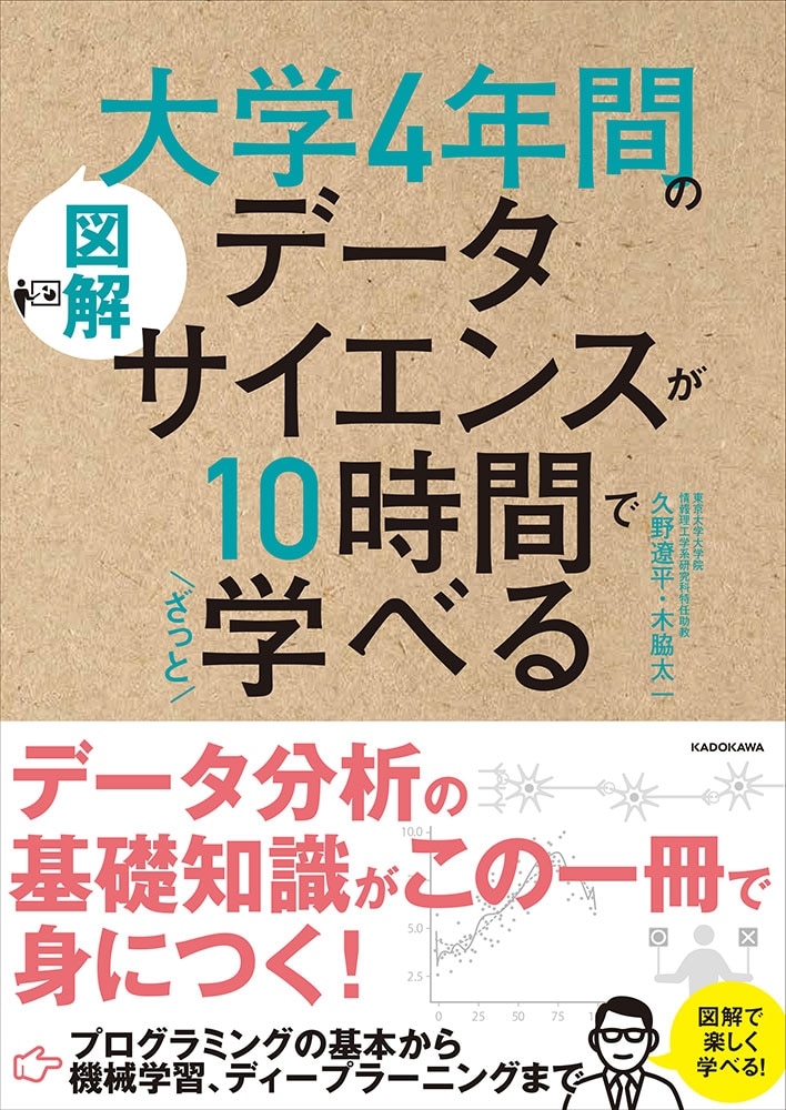 ［図解］大学4年間のデータサイエンスが10時間でざっと学べる