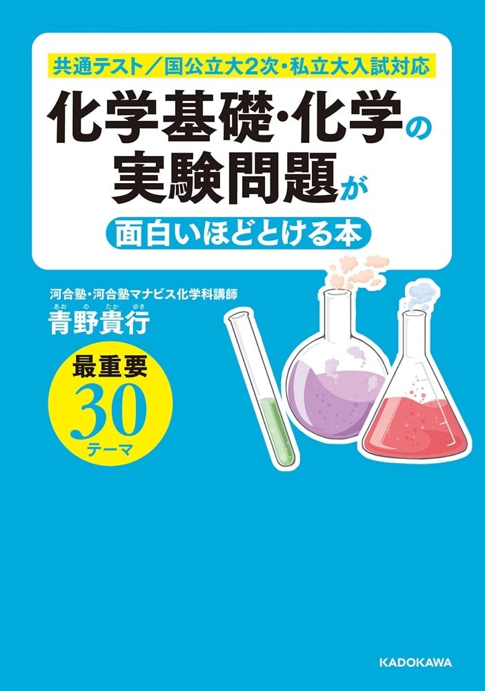 化学基礎・化学の実験問題が面白いほどとける本