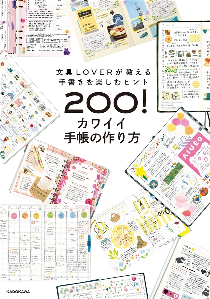 文具LOVERが教える手書きを楽しむヒント200！ カワイイ手帳の作り方