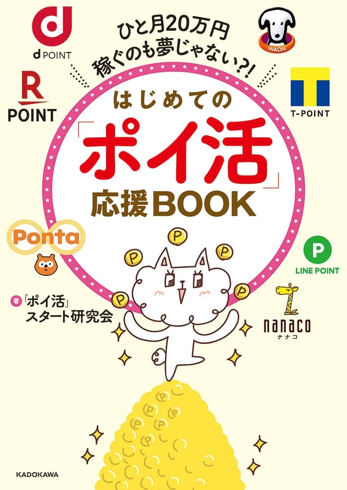 ひと月20万円稼ぐのも夢じゃない?! はじめての「ポイ活」応援BOOK