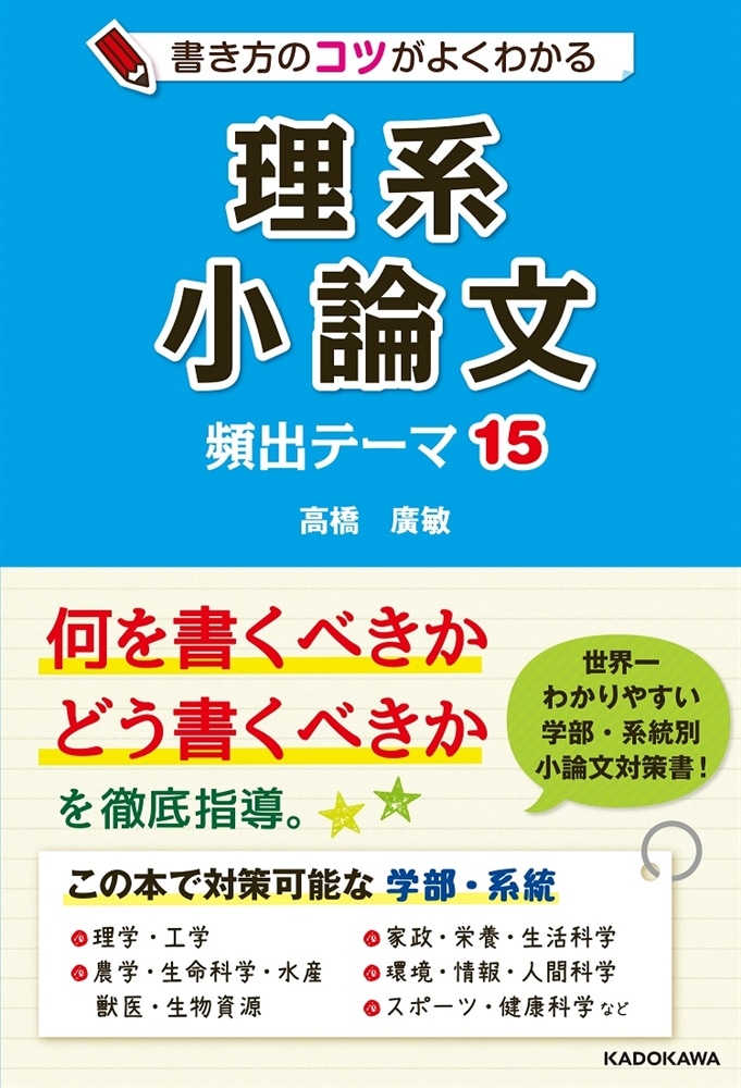 書き方のコツがよくわかる　理系小論文　頻出テーマ15