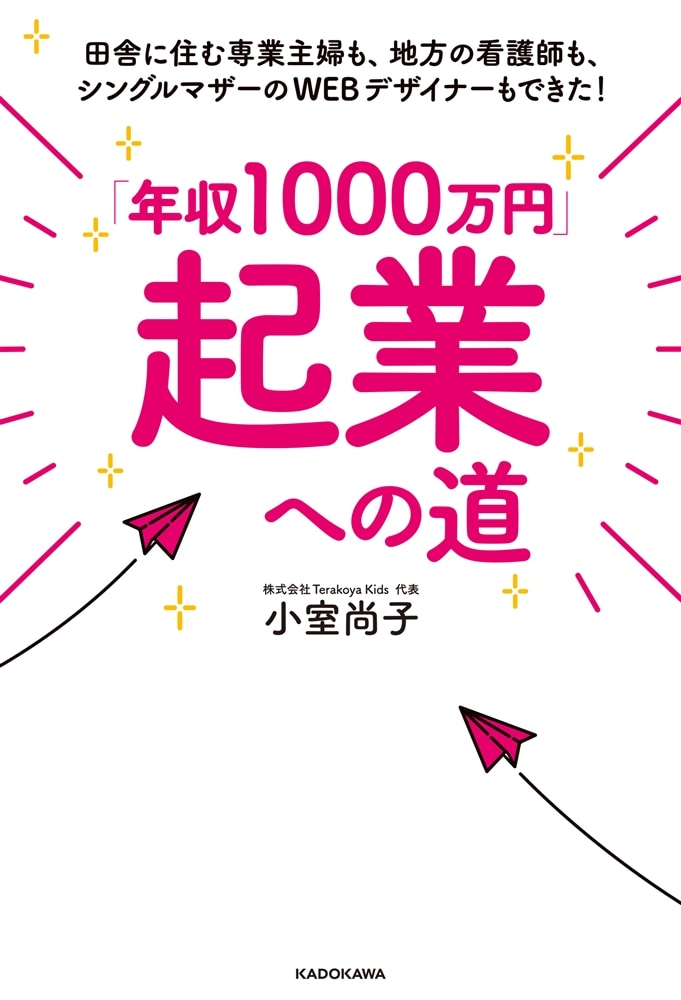 「年収1000万円」起業への道 田舎に住む専業主婦も、地方の看護師も、シングルマザーのWEBデザイナーもできた！