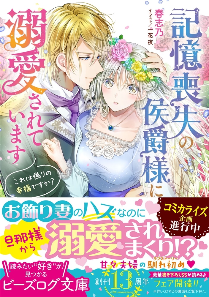 記憶喪失の侯爵様に溺愛されています これは偽りの幸福ですか？