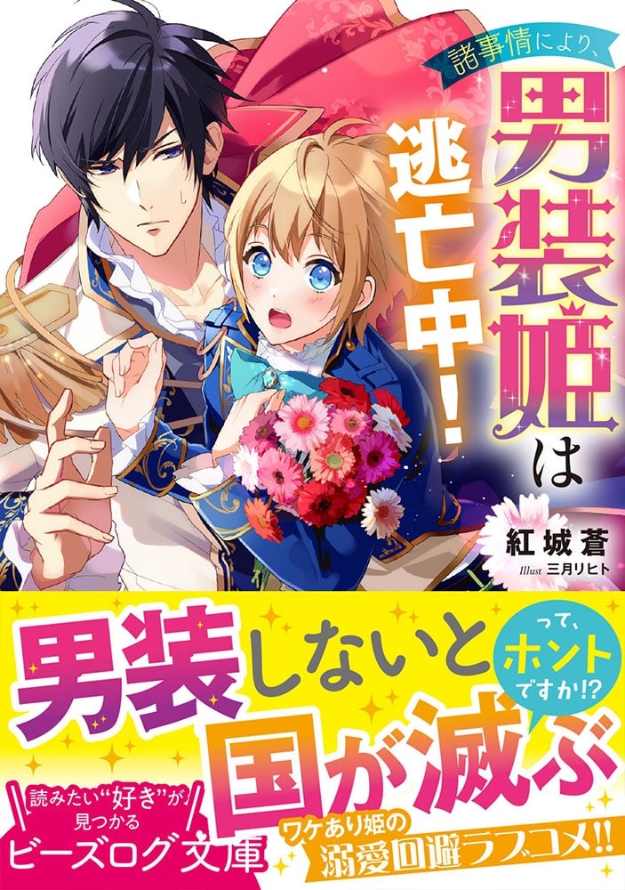 諸事情により、男装姫は逃亡中！