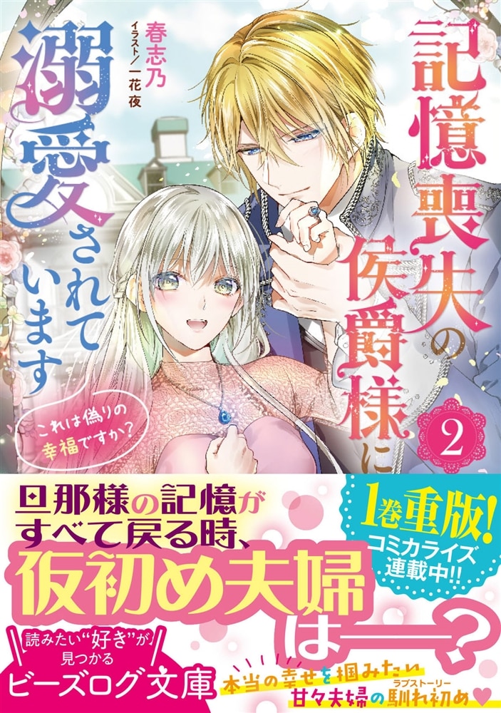 記憶喪失の侯爵様に溺愛されています ２ これは偽りの幸福ですか？