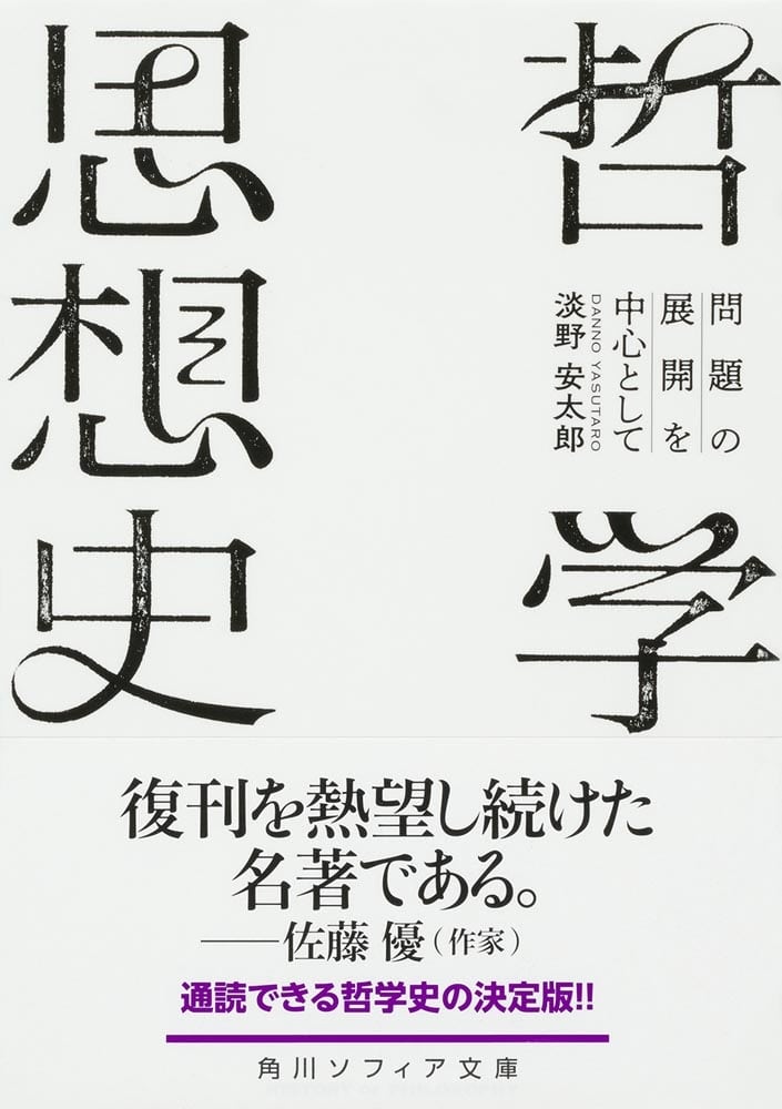 哲学思想史 問題の展開を中心として