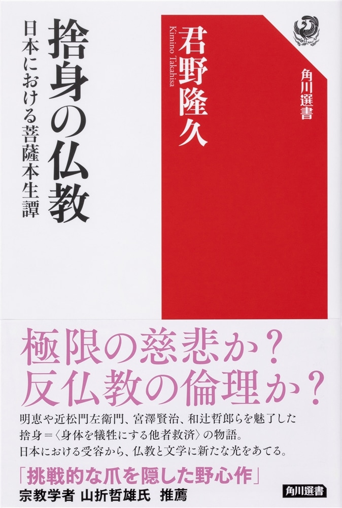 捨身の仏教 日本における菩薩本生譚