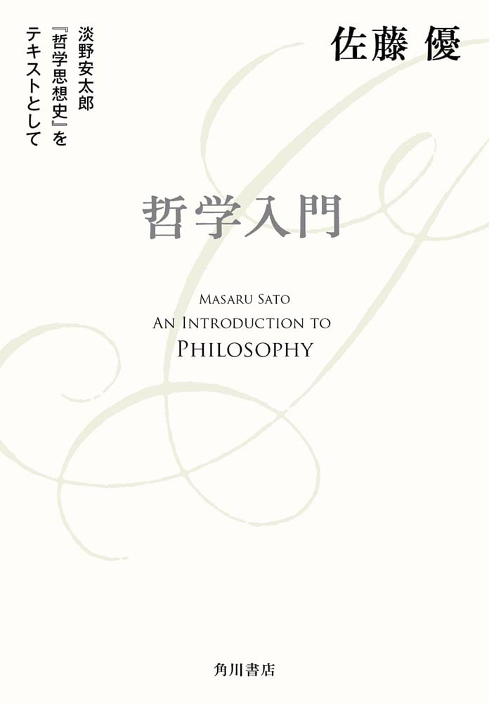 哲学入門 淡野安太郎 『哲学思想史』をテキストとして