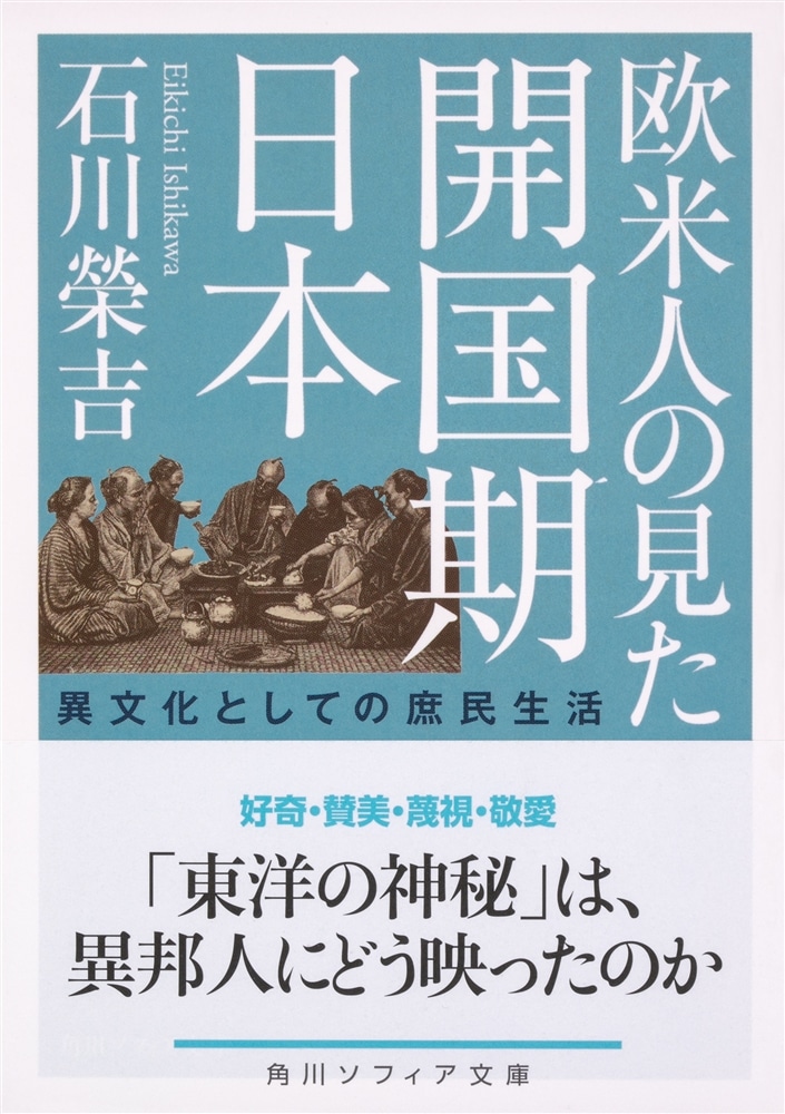 欧米人の見た開国期日本 異文化としての庶民生活