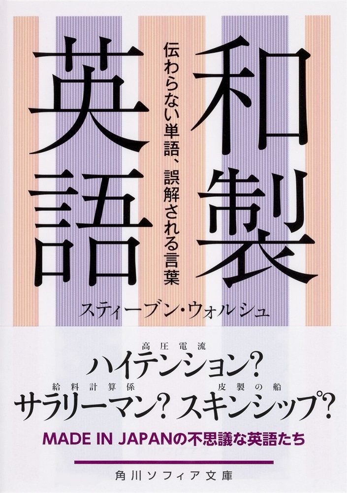 和製英語 伝わらない単語、誤解される言葉