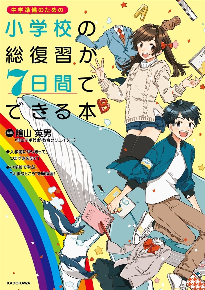 小学校の総復習が7日間でできる本