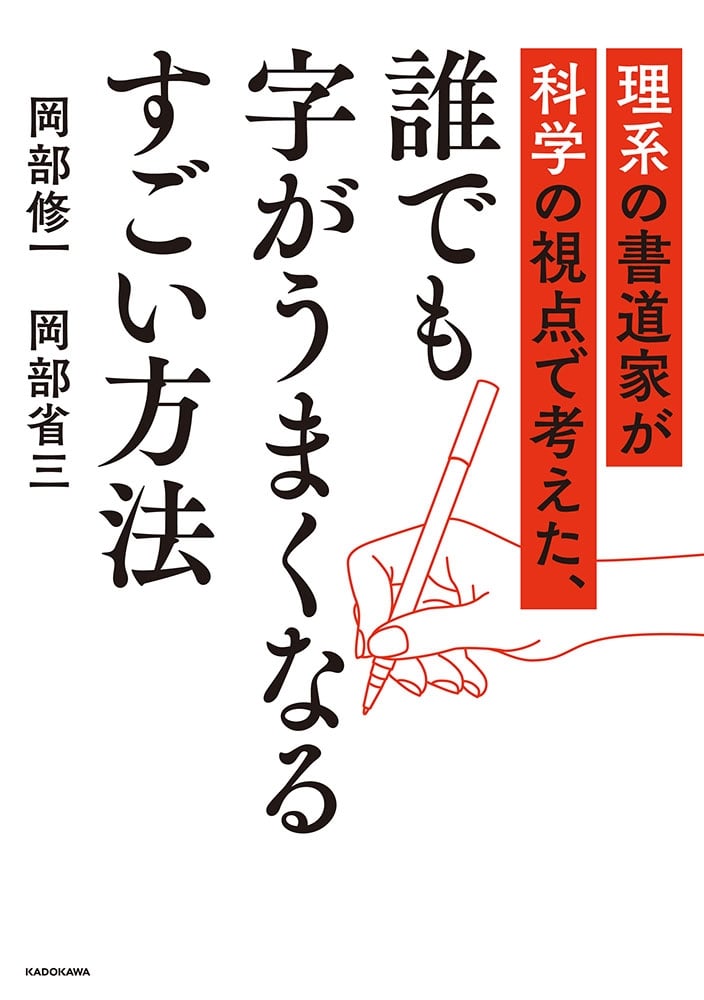 理系の書道家が科学の視点で考えた、誰でも字がうまくなるすごい方法